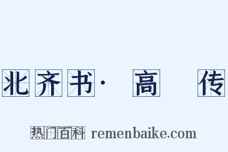 北齐书·高叡传是什么意思的图片